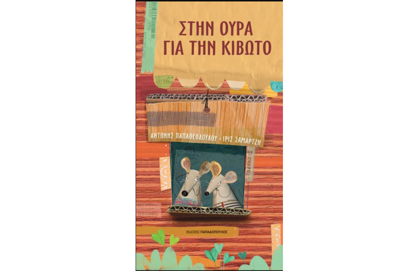 ΣΤΗΝ ΟΥΡΑ ΓΙΑ ΤΗΝ ΚΙΒΩΤΟ