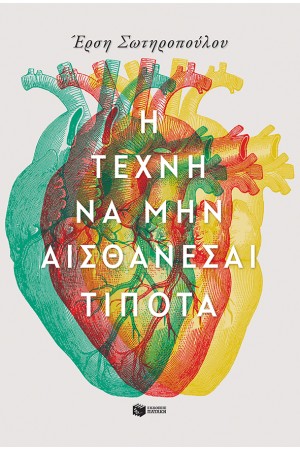 Η ΤΕΧΝΗ ΝΑ ΜΗΝ ΑΙΣΘΑΝΕΣΑΙ ΤΙΠΟΤΑ