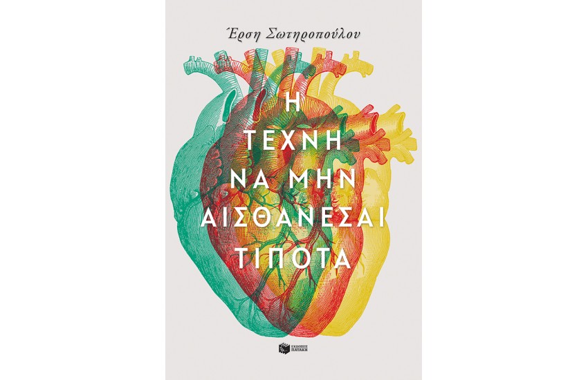 Η ΤΕΧΝΗ ΝΑ ΜΗΝ ΑΙΣΘΑΝΕΣΑΙ ΤΙΠΟΤΑ