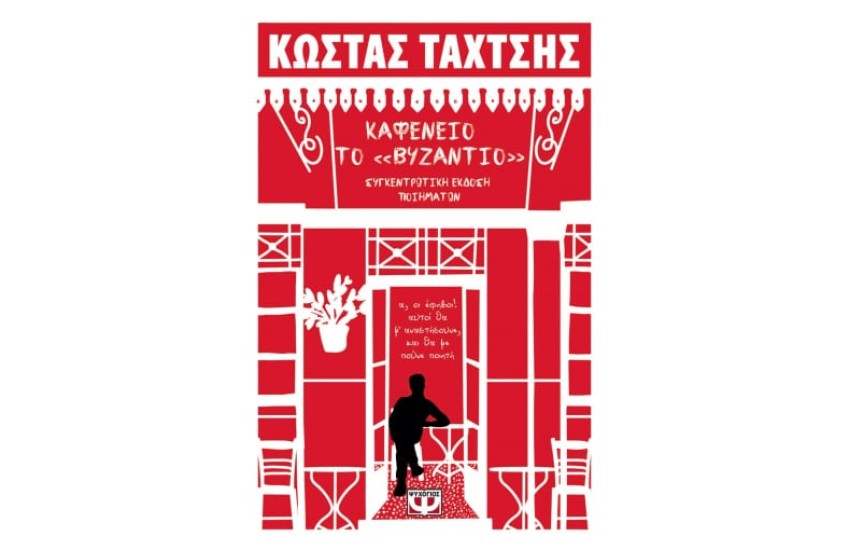 ΚΑΦΕΝΕΙΟ ΤΟ ΒΥΖΑΝΤΙΟ - ΣΥΓΚΕΝΤΡΩΤΙΚΗ ΕΚΔΟΣΗ ΠΟΙΗΜΑΤΩΝ