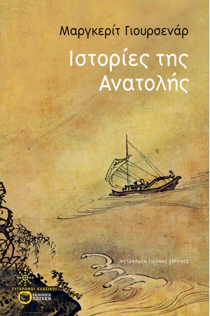 ΙΣΤΟΡΙΕΣ ΤΗΣ ΑΝΑΤΟΛΗΣ