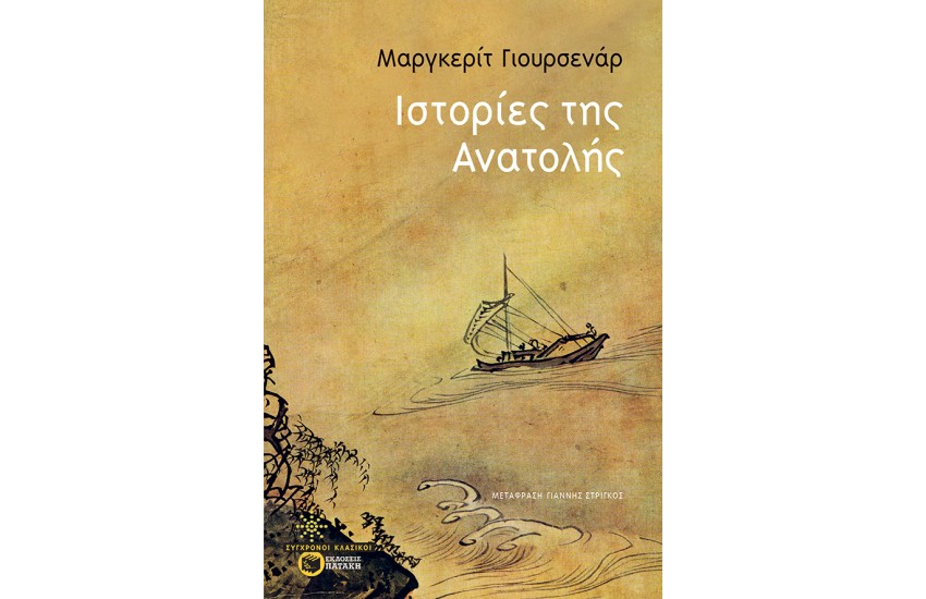 ΙΣΤΟΡΙΕΣ ΤΗΣ ΑΝΑΤΟΛΗΣ