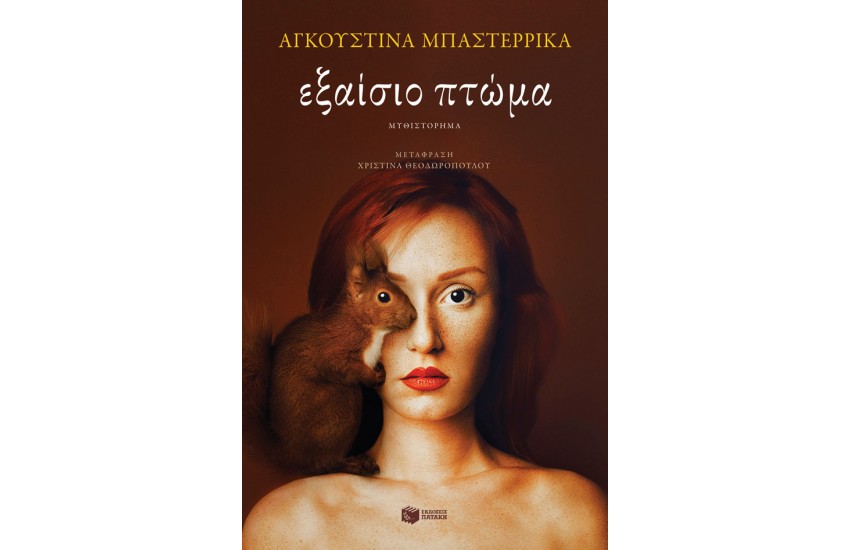 ΕΞΑΙΣΙΟ ΠΤΩΜΑ