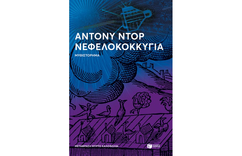 ΝΕΦΕΛΟΚΟΚΚΥΓΙΑ