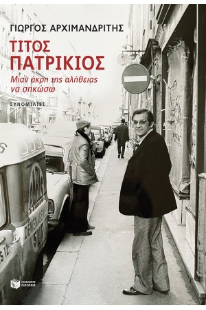 ΤΙΤΟΣ ΠΑΤΡΙΚΙΟΣ