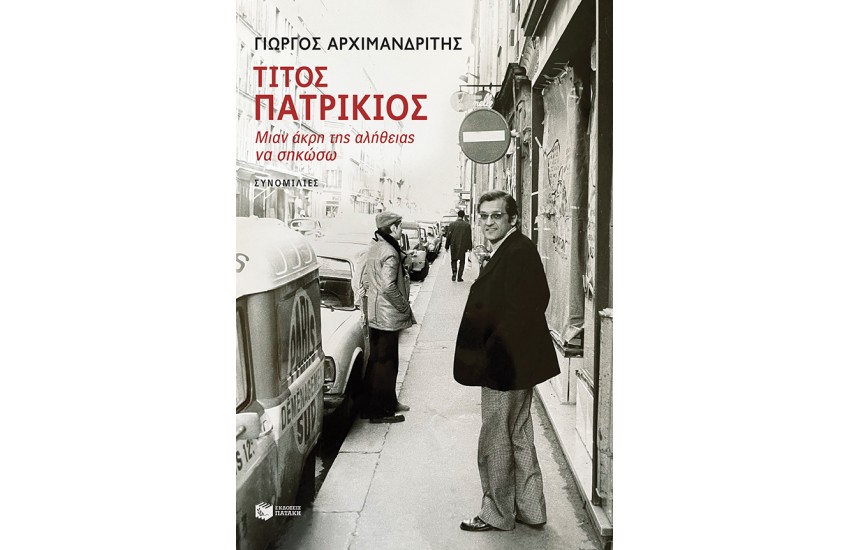 ΤΙΤΟΣ ΠΑΤΡΙΚΙΟΣ