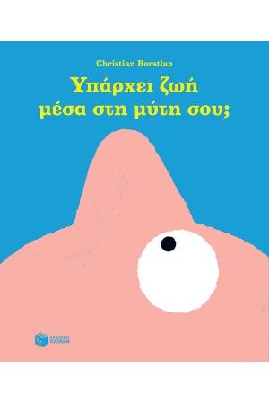 ΥΠΑΡΧΕΙ ΖΩΗ ΜΕΣΑ ΣΤΗ ΜΥΤΗ ΣΟΥ;