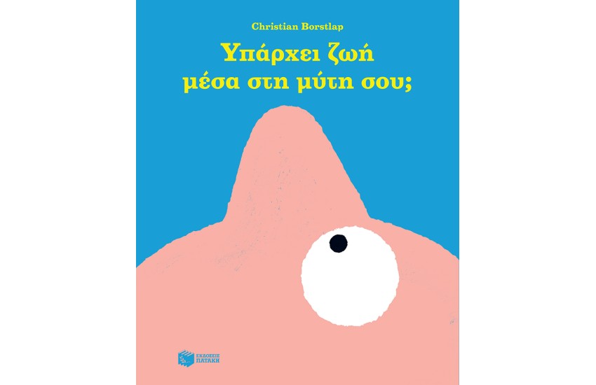ΥΠΑΡΧΕΙ ΖΩΗ ΜΕΣΑ ΣΤΗ ΜΥΤΗ ΣΟΥ;