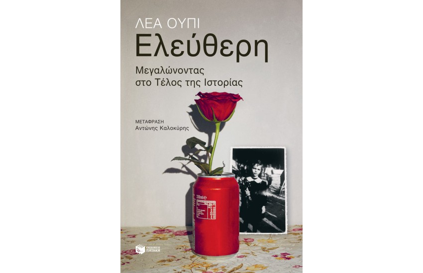 ΕΛΕΥΘΕΡΗ. ΜΕΓΑΛΩΝΟΝΤΑΣ ΣΤΟ ΤΕΛΟΣ ΤΗΣ ΙΣΤΟΡΙΑΣ
