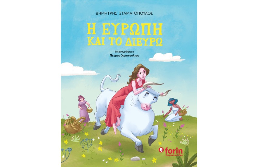 Η ΕΥΡΩΠΗ ΚΑΙ ΤΟ ΔΙΕΥΡΩ