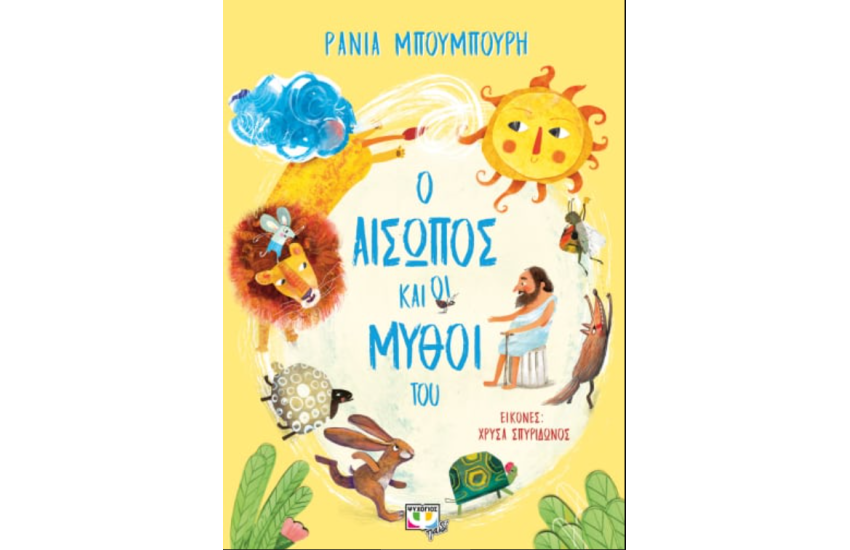 Ο ΑΙΣΩΠΟΣ ΚΑΙ ΟΙ ΜΥΘΟΙ ΤΟΥ