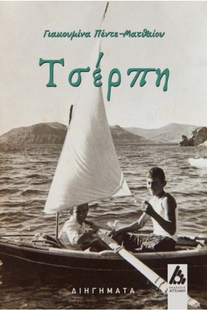 ΤΣΕΡΠΗ