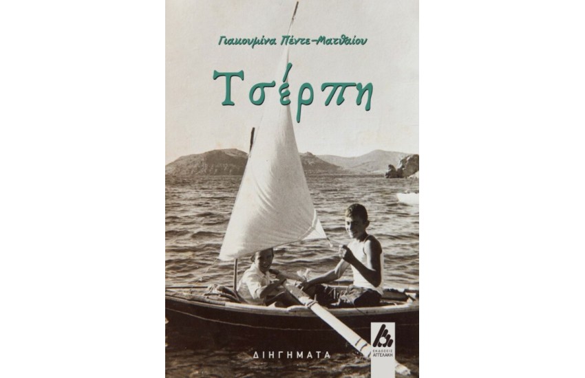 ΤΣΕΡΠΗ