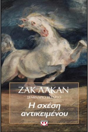 Η ΣΧΕΣΗ ΑΝΤΙΚΕΙΜΕΝΟΥ - ΣΕΜΙΝΑΡΙΟ 4