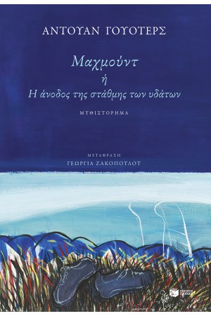ΜΑΧΜΟΥΝΤ Η Η ΑΝΟΔΟΣ ΤΗΣ ΣΤΑΘΜΗΣ ΤΩΝ ΥΔΑΤΩΝ