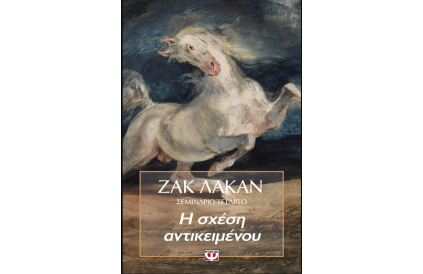 Η ΣΧΕΣΗ ΑΝΤΙΚΕΙΜΕΝΟΥ - ΣΕΜΙΝΑΡΙΟ 4