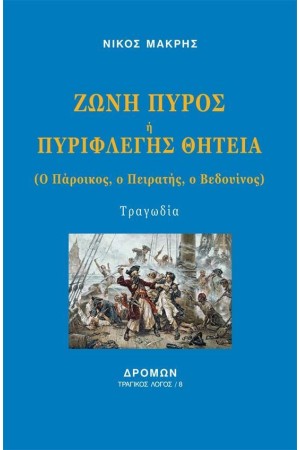 ΖΩΝΗ ΠΥΡΟΣ Ή ΠΥΡΙΦΛΕΓΗΣ ΘΗΤΕΙΑ