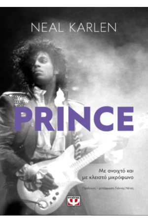 PRINCE - ΜΕ ΑΝΟΙΧΤΟ ΚΑΙ ΜΕ ΚΛΕΙΣΤΟ ΜΙΚΡΟΦΩΝΟ
