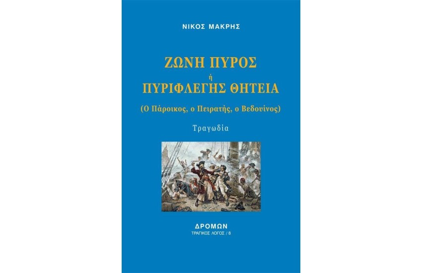 ΖΩΝΗ ΠΥΡΟΣ Ή ΠΥΡΙΦΛΕΓΗΣ ΘΗΤΕΙΑ