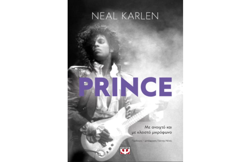 PRINCE - ΜΕ ΑΝΟΙΧΤΟ ΚΑΙ ΜΕ ΚΛΕΙΣΤΟ ΜΙΚΡΟΦΩΝΟ