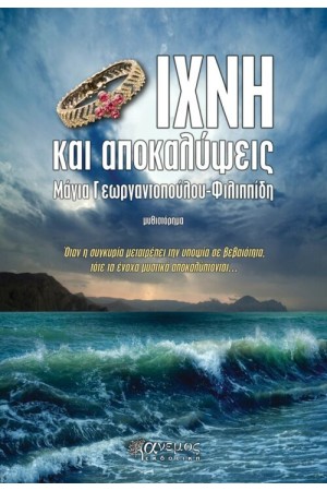 ΙΧΝΗ ΚΑΙ ΑΠΟΚΑΛΥΨΕΙΣ
