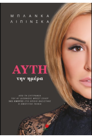 ΑΥΤΗ ΤΗΝ ΗΜΕΡΑ