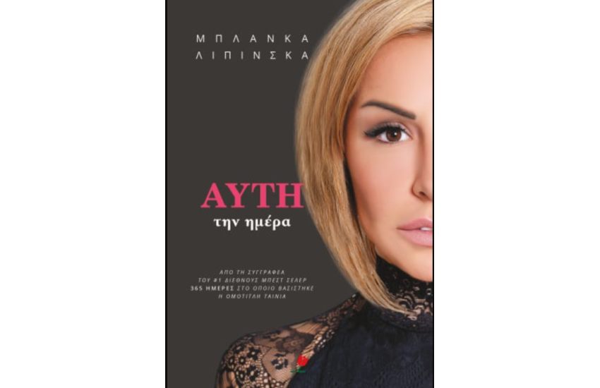 ΑΥΤΗ ΤΗΝ ΗΜΕΡΑ