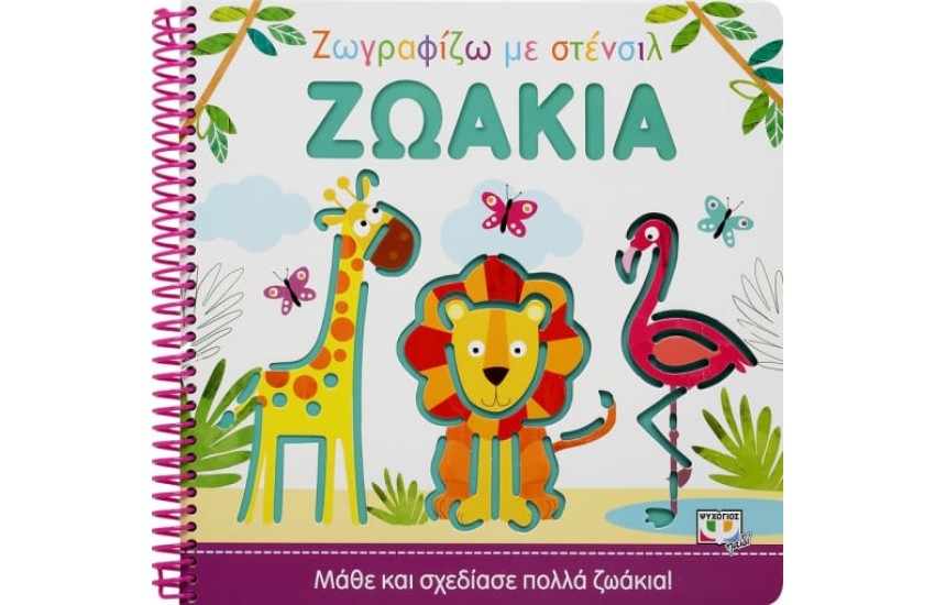 ΖΩΓΡΑΦΙΖΩ ΜΕ ΣΤΕΝΣΙΛ: ΖΩΑΚΙΑ