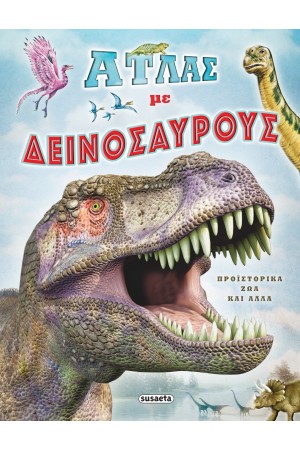 ΑΤΛΑΣ ΜΕ ΔΕΙΝΟΣΑΥΡΟΥΣ