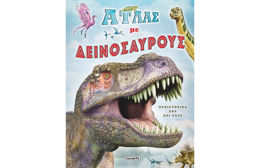 ΑΤΛΑΣ ΜΕ ΔΕΙΝΟΣΑΥΡΟΥΣ