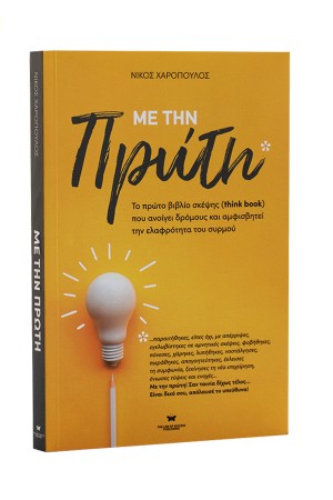 ΜΕ ΤΗΝ ΠΡΩΤΗ