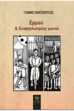 ΕΡΜΟΥ ΚΑΙ ΕΥΑΓΓΕΛΙΣΤΡΙΑΣ ΓΩΝΙΑ