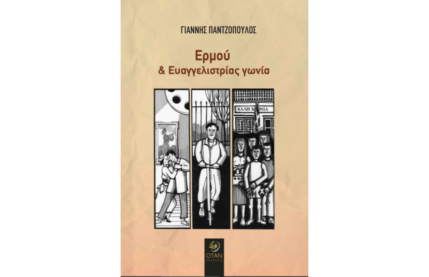 ΕΡΜΟΥ ΚΑΙ ΕΥΑΓΓΕΛΙΣΤΡΙΑΣ ΓΩΝΙΑ