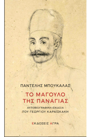 ΤΟ ΜΑΓΟΥΛΟ ΤΗΣ ΠΑΝΑΓΙΑΣ