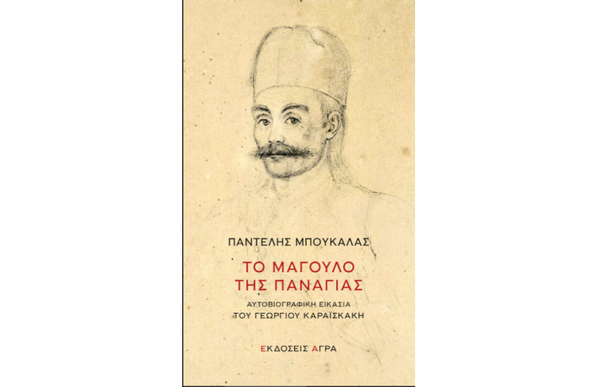 ΤΟ ΜΑΓΟΥΛΟ ΤΗΣ ΠΑΝΑΓΙΑΣ