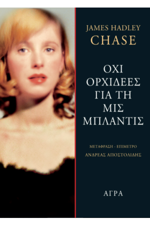 ΟΧΙ ΟΡΧΙΔΕΕΣ ΓΙΑ ΤΗ ΜΙΣ ΜΠΛΑΝΤΙΣ