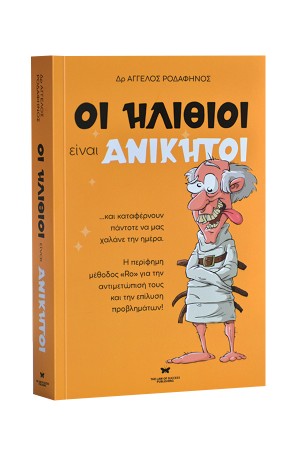 ΟΙ ΗΛΙΘΙΟΙ ΕΙΝΑΙ ΑΝΙΚΗΤΟΙ