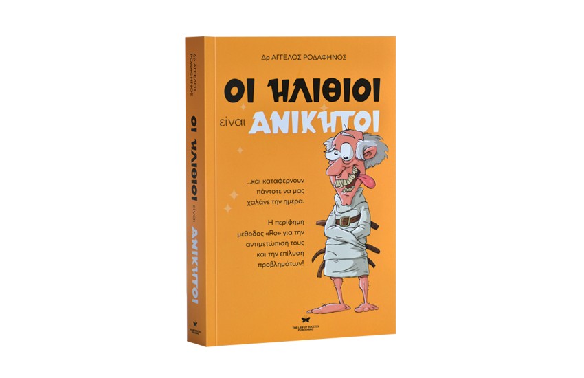 ΟΙ ΗΛΙΘΙΟΙ ΕΙΝΑΙ ΑΝΙΚΗΤΟΙ
