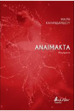 ΑΝΑΙΜΑΚΤΑ