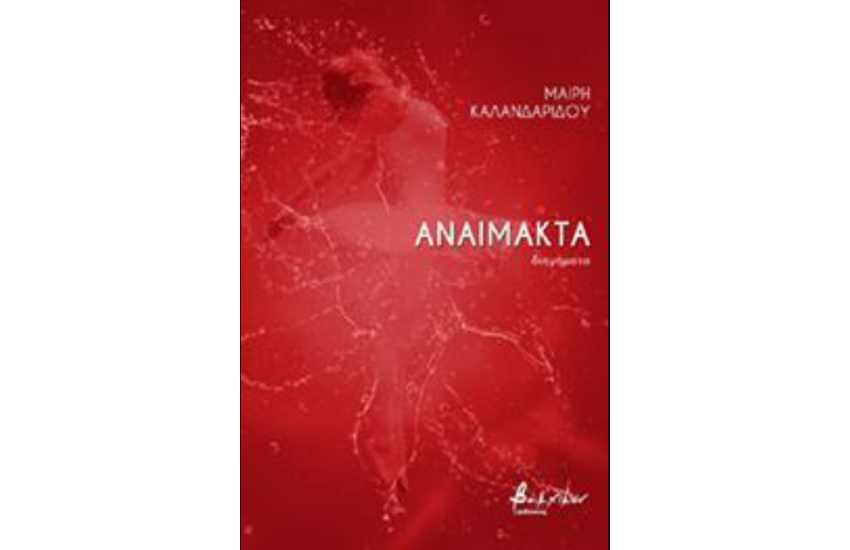 ΑΝΑΙΜΑΚΤΑ