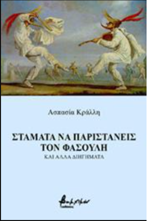 ΣΤΑΜΑΤΑ ΝΑ ΠΑΡΙΣΤΑΝΕΙΣ ΤΟΝ ΦΑΣΟΥΛΗ