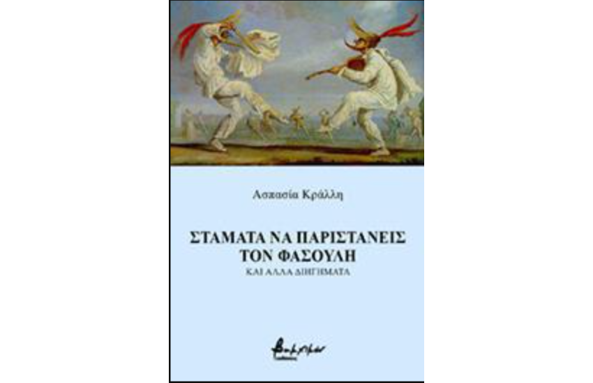 ΣΤΑΜΑΤΑ ΝΑ ΠΑΡΙΣΤΑΝΕΙΣ ΤΟΝ ΦΑΣΟΥΛΗ