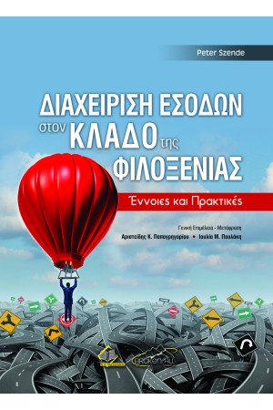 ΔΙΑΧΕΙΡΙΣΗ ΕΣΟΔΩΝ ΣΤΟΝ ΚΛΑΔΟ ΤΗΣ ΦΙΛΟΞΕΝΙΑΣ