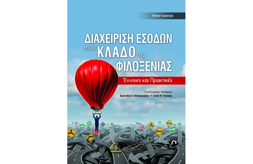 ΔΙΑΧΕΙΡΙΣΗ ΕΣΟΔΩΝ ΣΤΟΝ ΚΛΑΔΟ ΤΗΣ ΦΙΛΟΞΕΝΙΑΣ