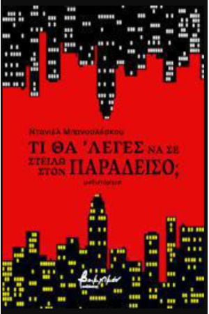 ΤΙ ΘΑ ΛΕΓΕΣ ΝΑ ΣΕ ΣΤΕΙΛΩ ΣΤΟΝ ΠΑΡΑΔΕΙΣΟ