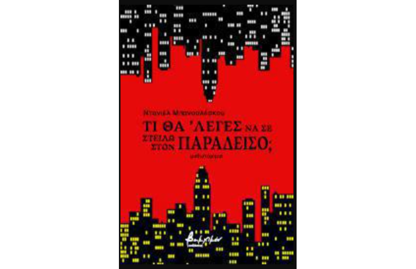 ΤΙ ΘΑ ΛΕΓΕΣ ΝΑ ΣΕ ΣΤΕΙΛΩ ΣΤΟΝ ΠΑΡΑΔΕΙΣΟ