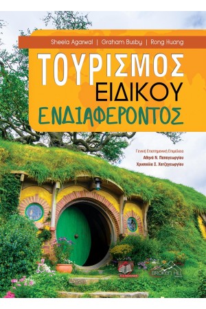 ΤΟΥΡΙΣΜΟΣ ΕΙΔΙΚΟΥ ΕΝΔΙΑΦΕΡΟΝΤΟΣ