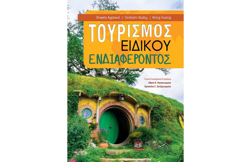 ΤΟΥΡΙΣΜΟΣ ΕΙΔΙΚΟΥ ΕΝΔΙΑΦΕΡΟΝΤΟΣ