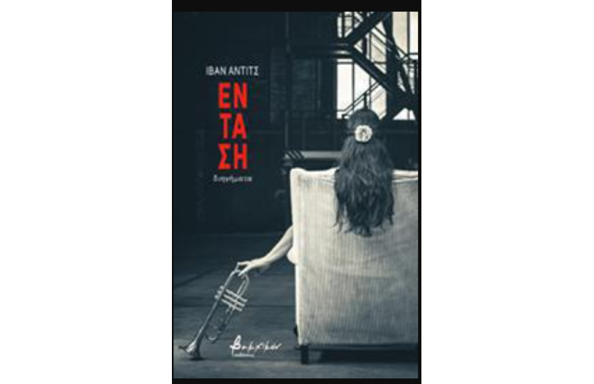ΕΝΤΑΣΗ