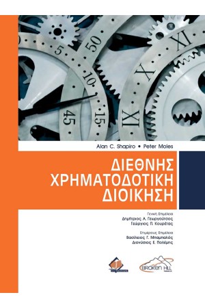 ΔΙΕΘΝΗΣ ΧΡΗΜΑΤΟΔΟΤΙΚΗ ΔΙΟΙΚΗΣΗ